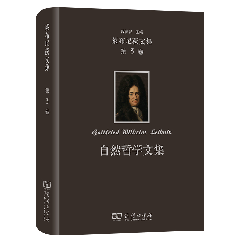 莱布尼茨文集(第3卷)：自然哲学文集(精)/莱布尼茨文集
