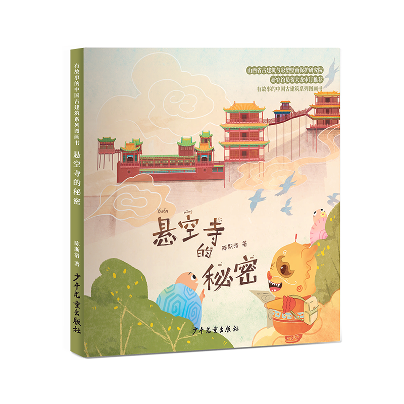 有故事的中国古建筑系列图画书 悬空寺的秘密