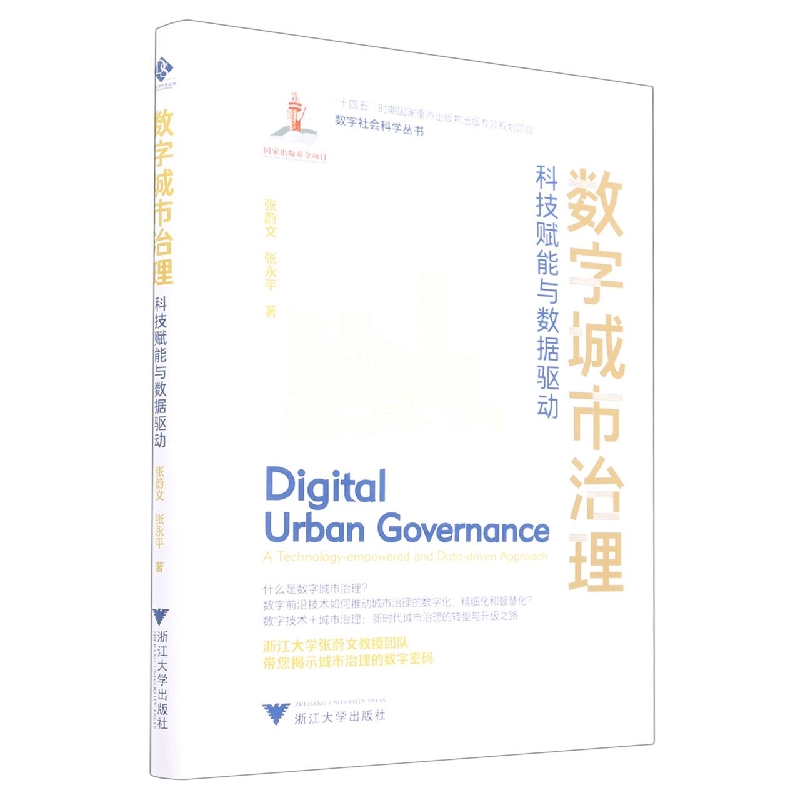 数字城市治理：科技赋能与数据驱动