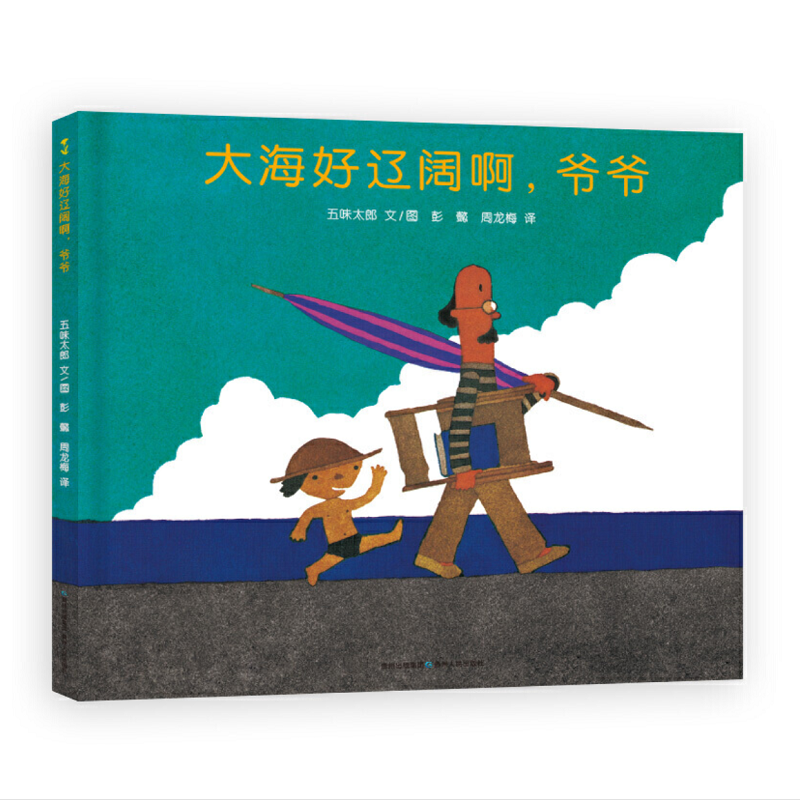 大海好辽阔啊，爷爷（精）