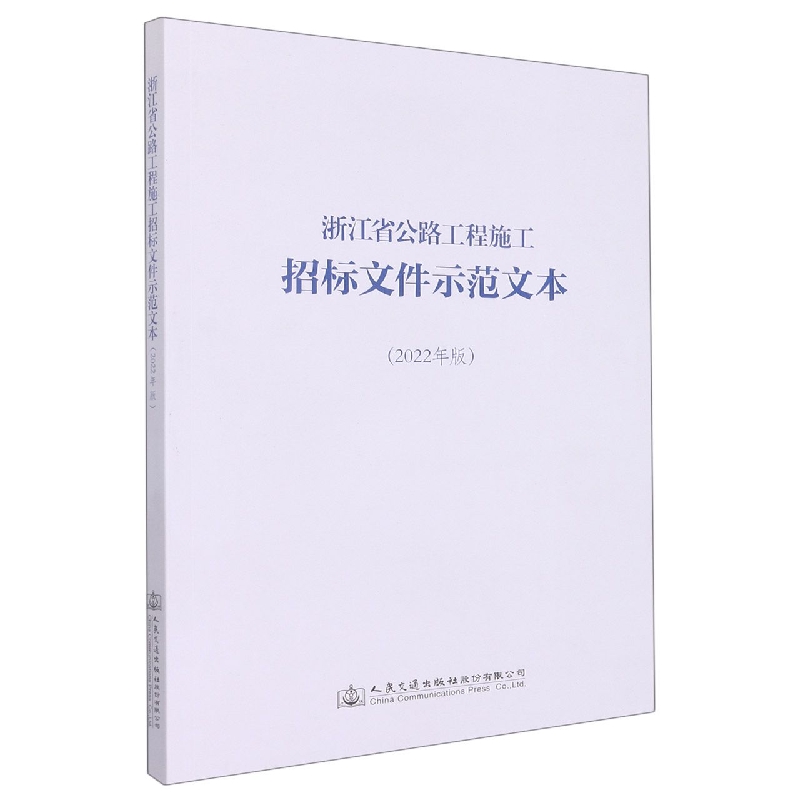 浙江省公路工程施工招标文件示范文本（2022年版）