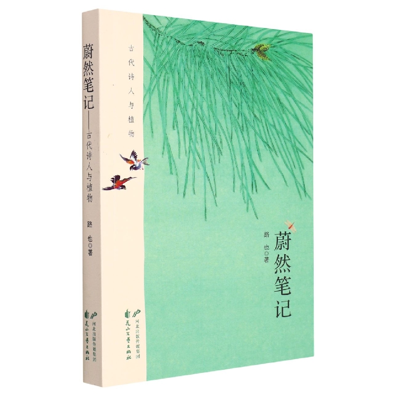 蔚然笔记——古代诗人与植物