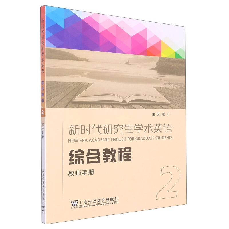 新时代研究生学术英语：综合教程 2 教师手册（一书一码）