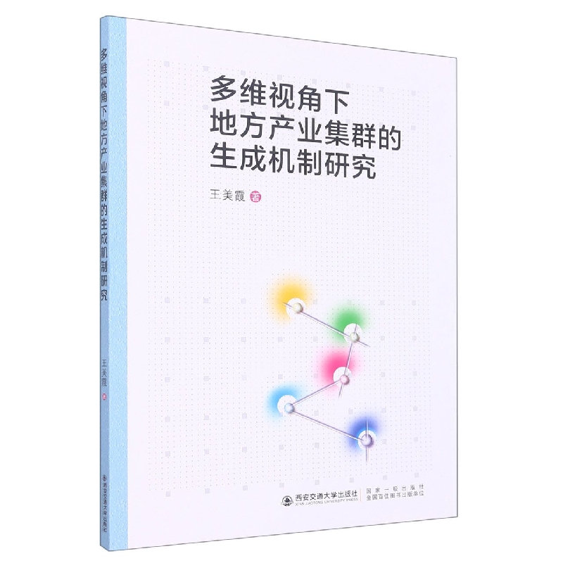 多维视角下地方产业集群的生成机制研究