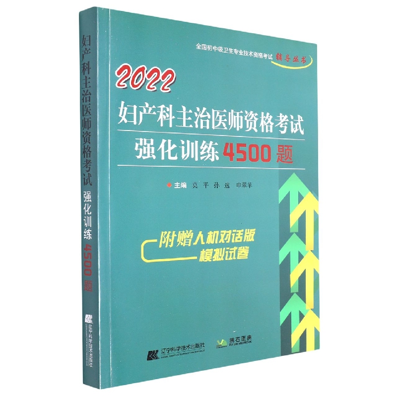 2022妇产科主治医师资格考试强化训练4500题/全国初中级卫生专业技术资格考试辅导丛书