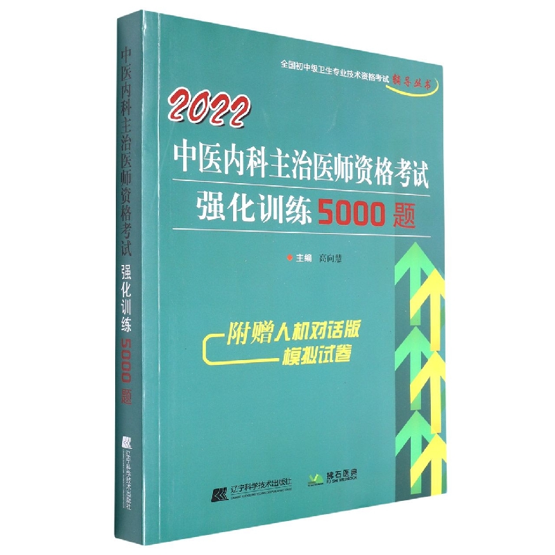 2022中医内科主治医师资格考试强化训练5000题/全国初中级卫生专业技术资格考试辅导丛 