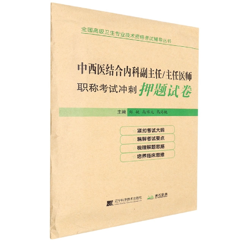 中西医结合内科副主任主任医师职称考试冲刺押题试卷/全国高级卫生专业技术资格考试辅