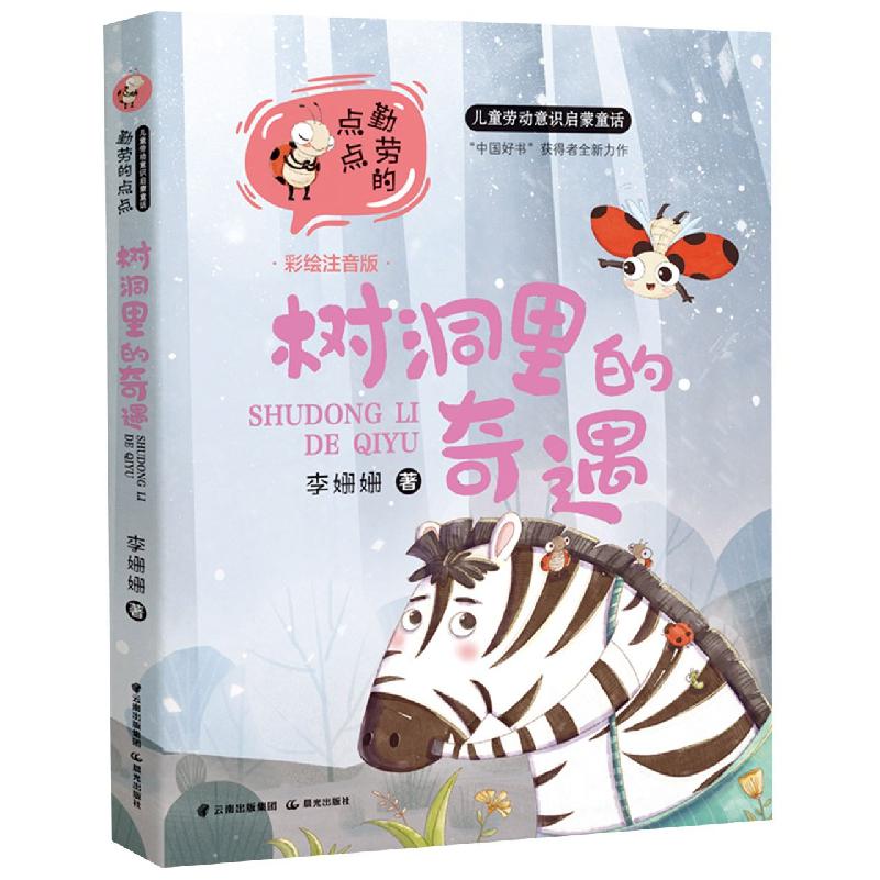 儿童劳动意识启蒙童话--树洞里的奇遇