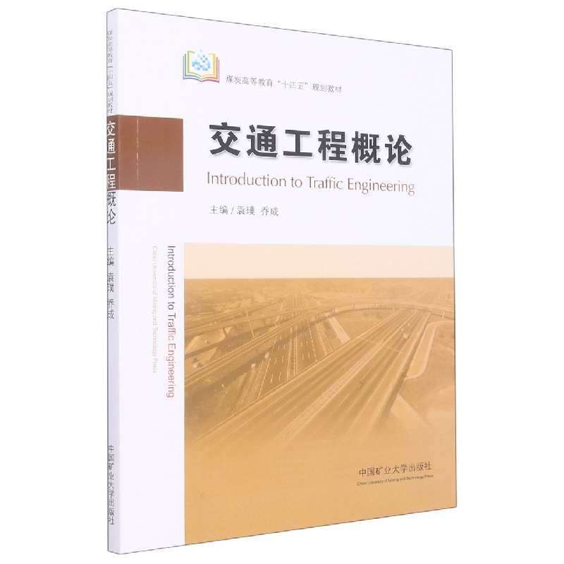 交通工程概论（Introduction to Traffic Engineering）