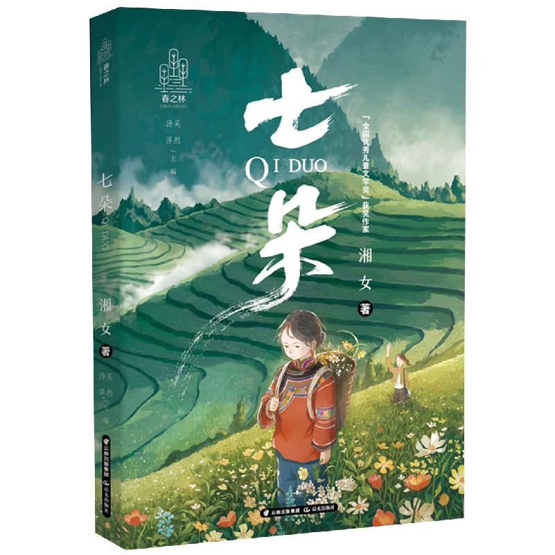 春之林 七朵