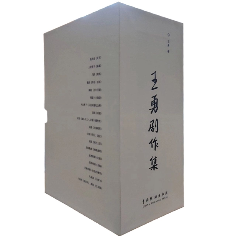 王勇剧作集(共18册)