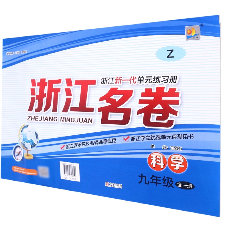 《浙江名卷·科学》九年级（全一册）Z