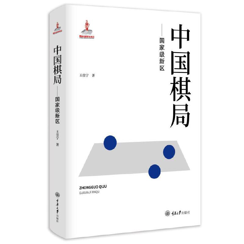 中国棋局——国家级新区