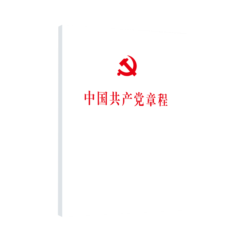 中国共产党章程（32开、平装本）