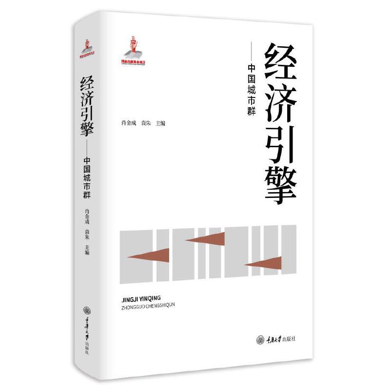 经济引擎——中国城市群