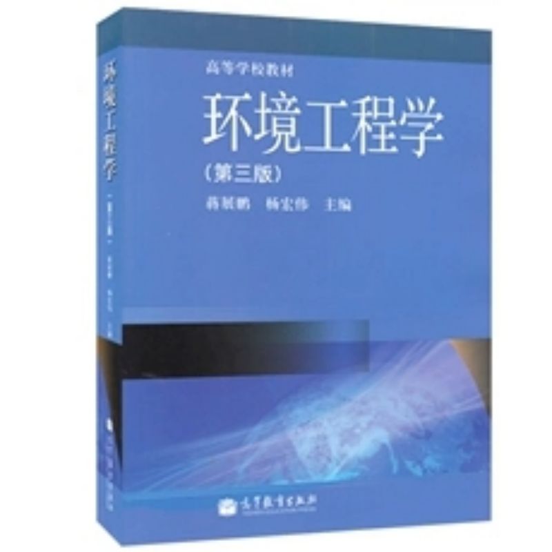 环境工程学（第3版高等学校教材）