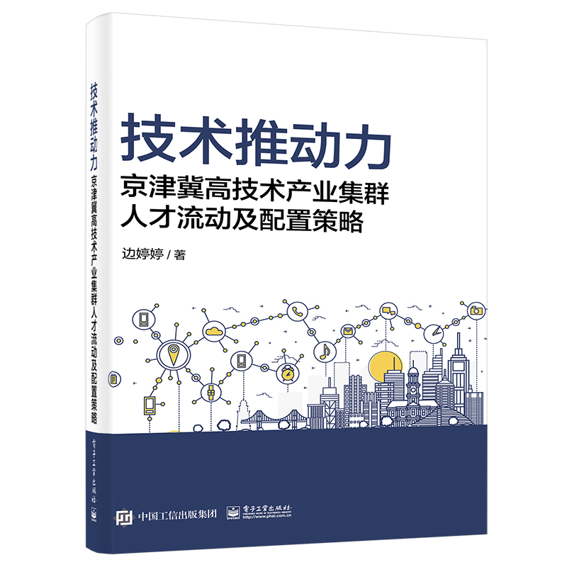 技术推动力――京津冀高技术产业集群人才流动及配置策略