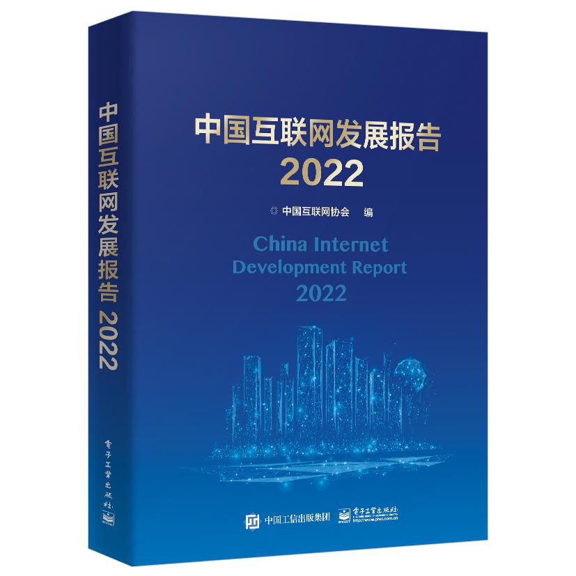 中国互联网发展报告2022