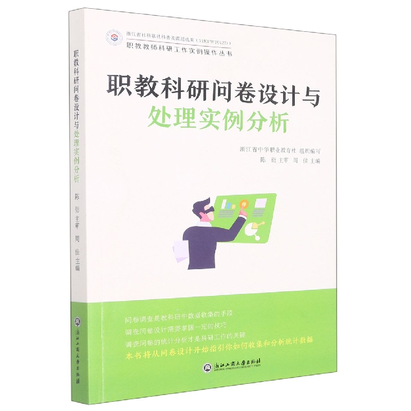 职教科研问卷设计与处理实例分析/职教教师科研工作实例操作丛书
