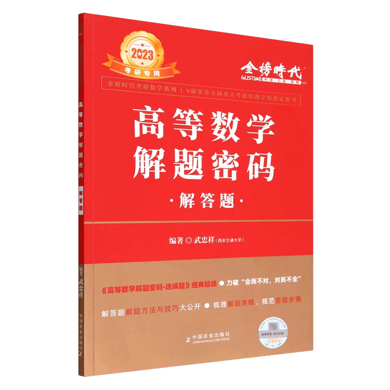 2023高等数学解题密码·解答题（武忠祥）