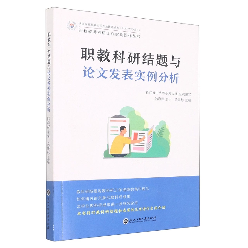 职教科研结题与论文发表实例分析/职教教师科研工作实例操作丛书