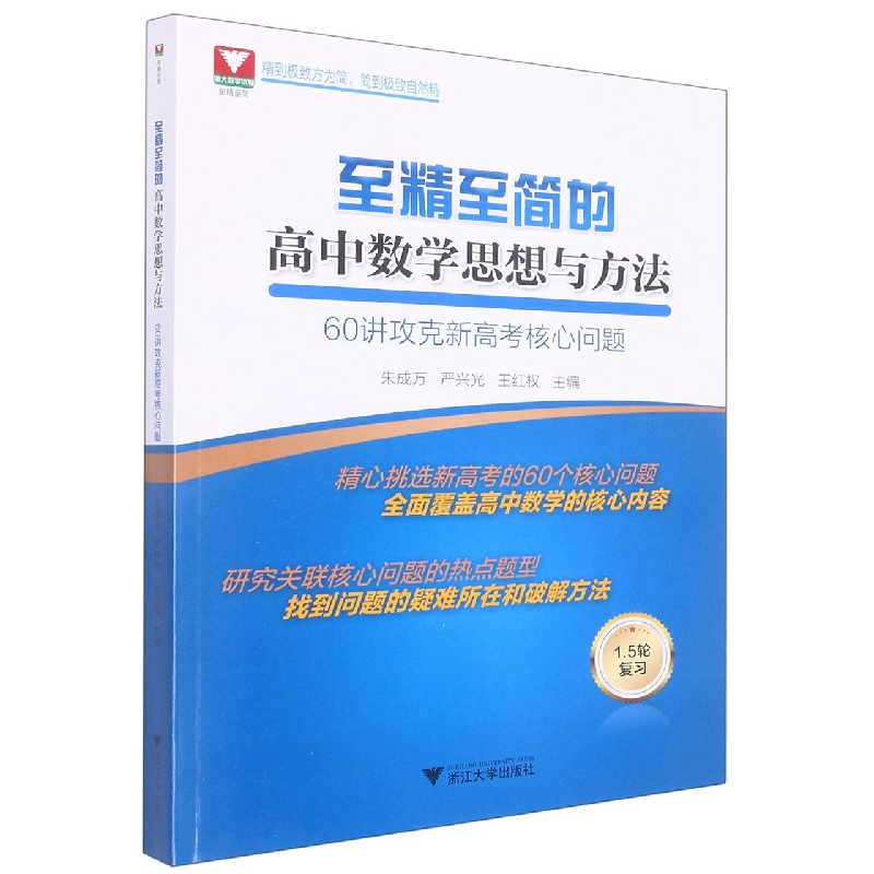 至精至简的高中数学思想与方法：60讲攻克新高考核心问题