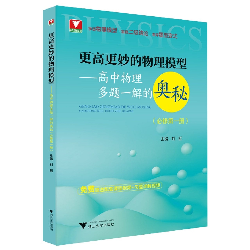 更高更妙的物理模型——高中物理多题一解的奥秘（必修第一册）