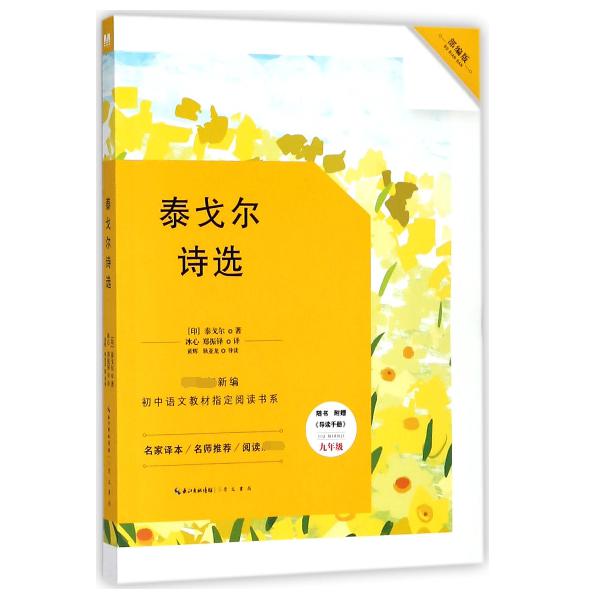 泰戈尔诗选(附导读手册9年级)/新编初中语文教材阅读书系