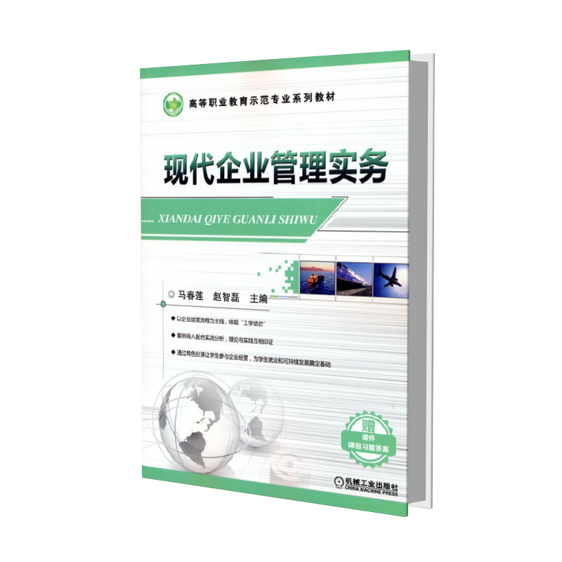 现代企业管理实务（全国高等职业教育示范专业规划教材）