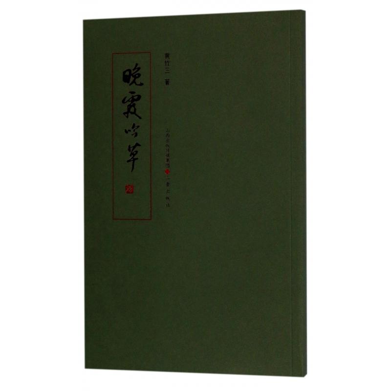 晚霞吟草