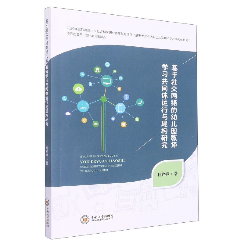 基于社交网络的幼儿园教师学习共同体运行与建构研究