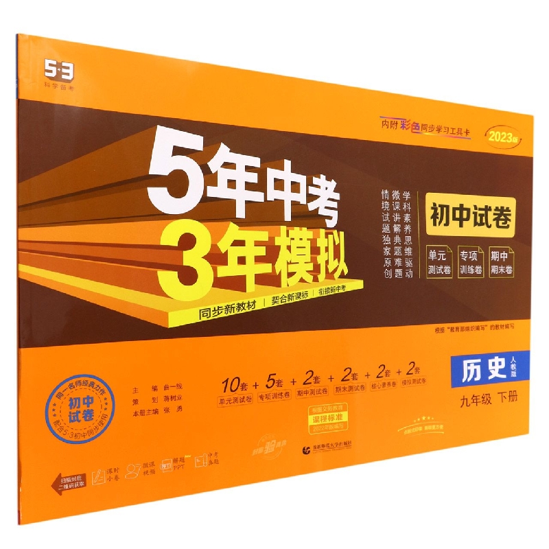 历史（9下人教版2023版初中试卷）/5年中考3年模拟