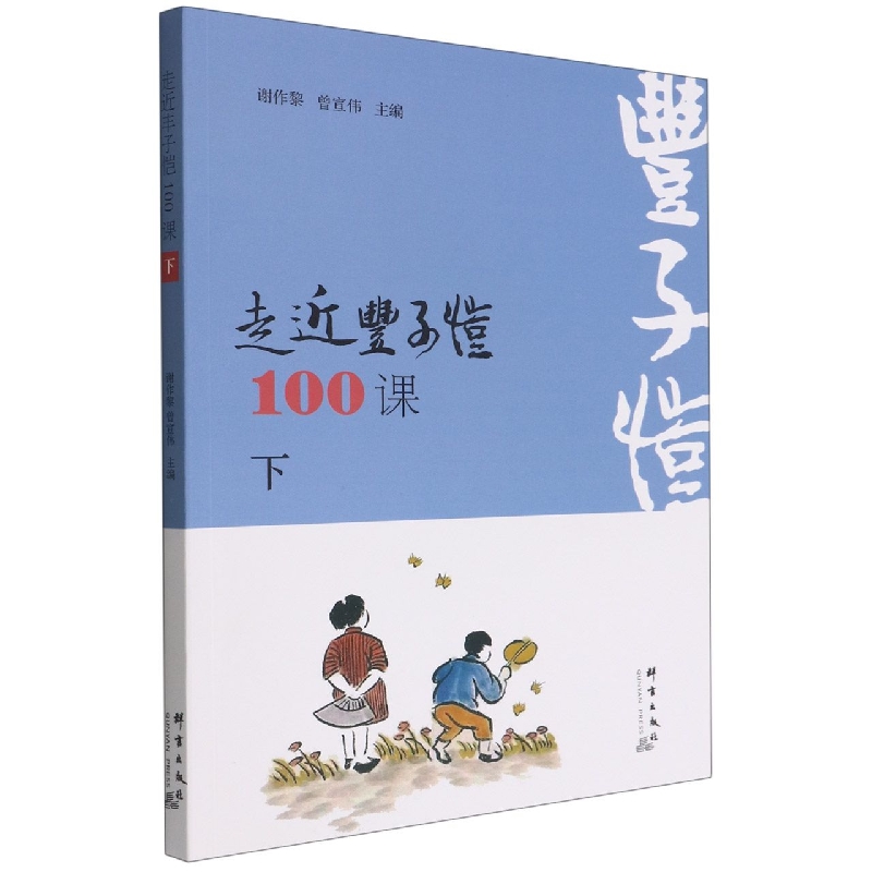 走近丰子恺100课(下)