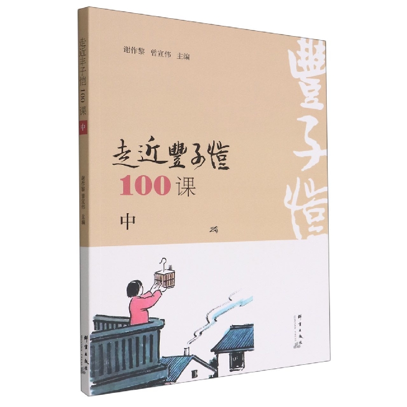 走近丰子恺100课(中)