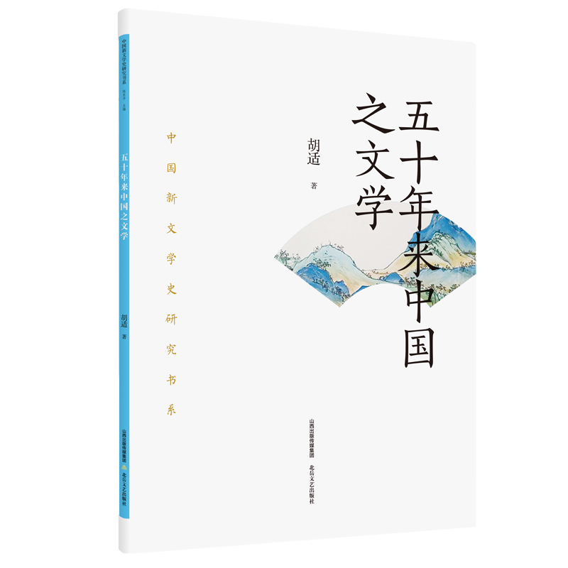 五十年来中国之文学