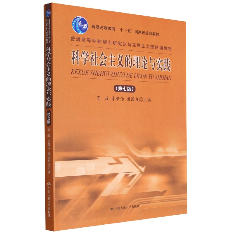 科学社会主义的理论与实践（第七版）（普通高等学校硕士研究生马克思主义理论课教材）
