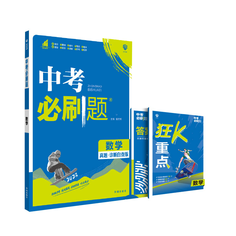 2023中考必刷题 数学