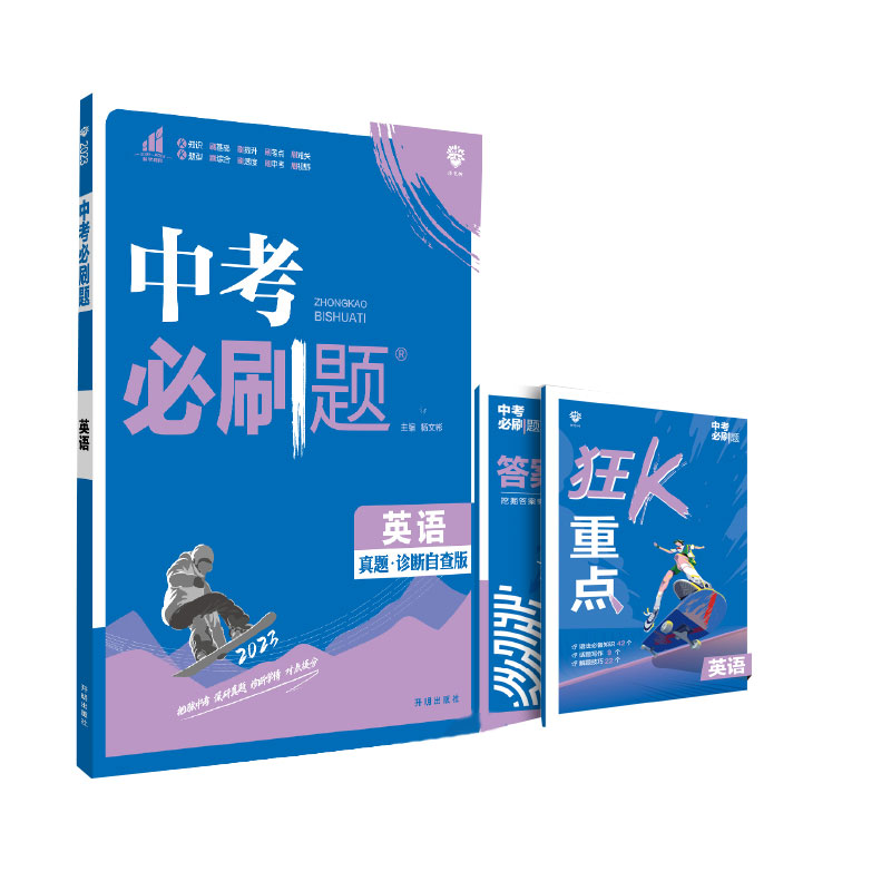 2023中考必刷题 英语