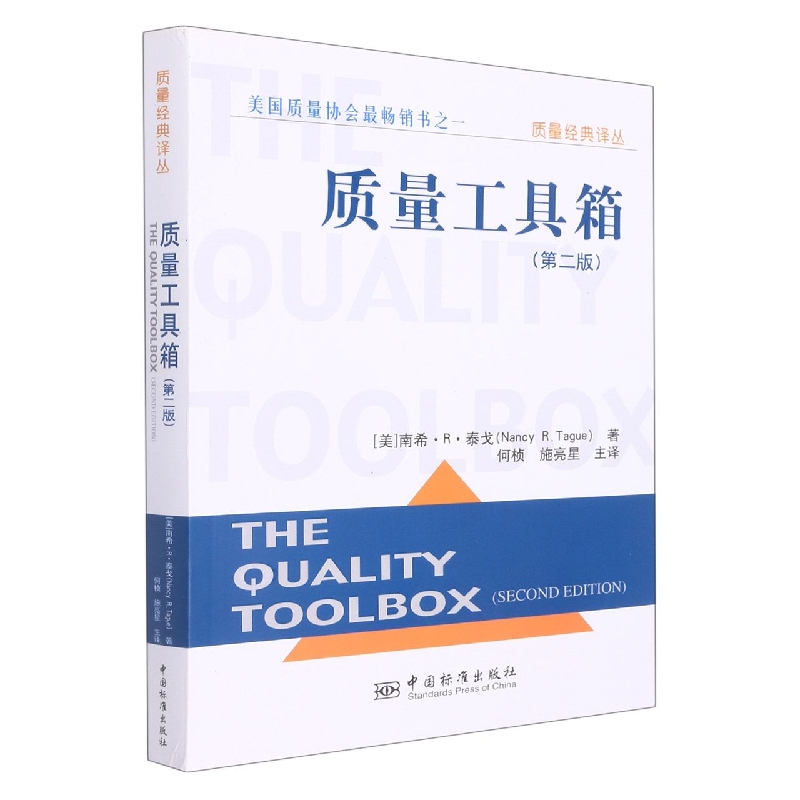 质量工具箱（第二版）