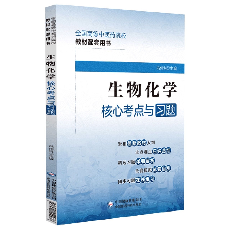 生物化学核心考点与习题（全国高等中医药院校教材配套用书）