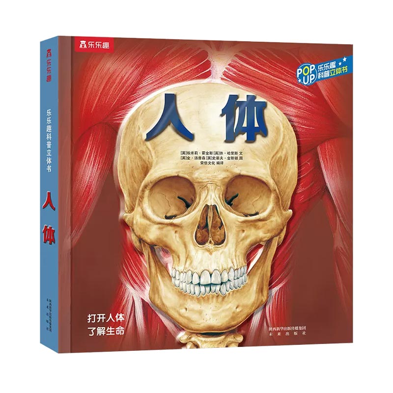 人体（精）/乐乐趣科普立体书