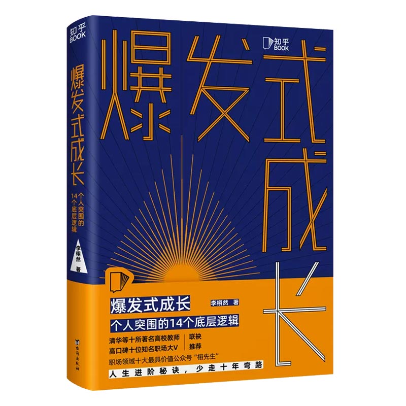 爆发式成长：个人突围的14个底层逻辑 签名版