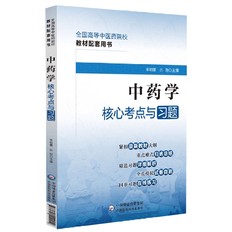 中药学核心考点与习题（全国高等中医药院校教材配套用书）