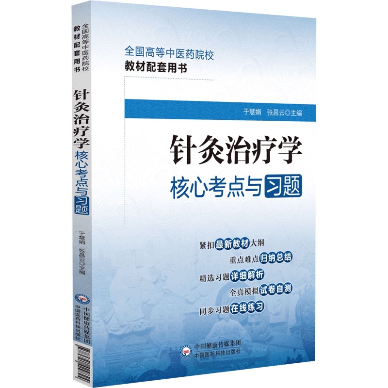 针灸治疗学核心考点与习题（全国高等中医药院校教材配套用书）