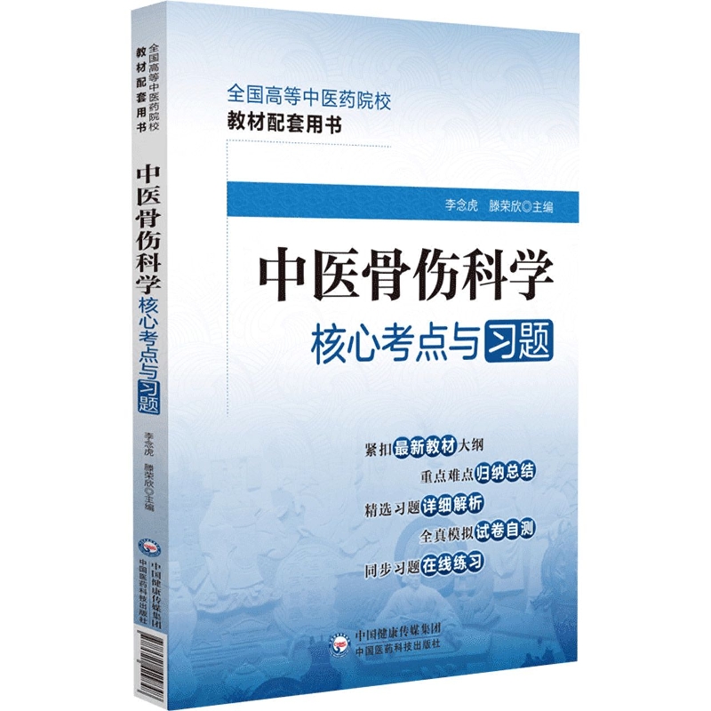 中医骨伤科学核心考点与习题（全国高等中医药院校教材配套用书）