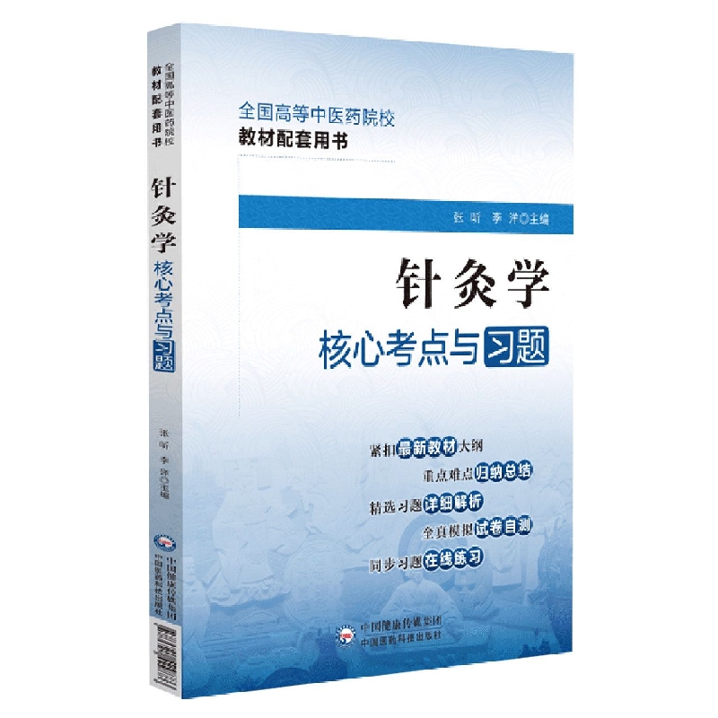 针灸学核心考点与习题（全国高等中医药院校教材配套用书）