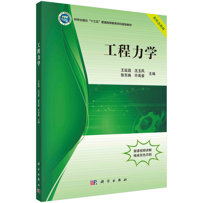 工程力学（新形态教材科学出版社十三五普通高等教育本科规划教材）