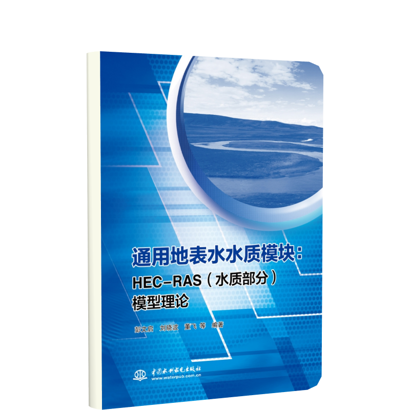 通用地表水水质模块——HEC-RAS（水质部分）模型理论