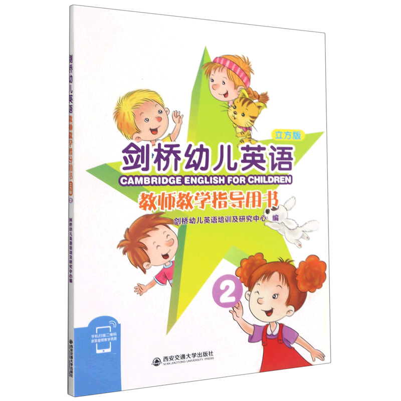 剑桥幼儿英语(教师教学指导用书2立方版)