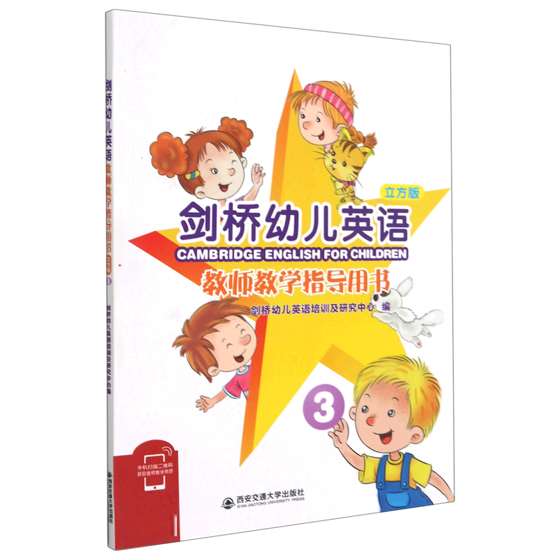 剑桥幼儿英语(教师教学指导用书3立方版)